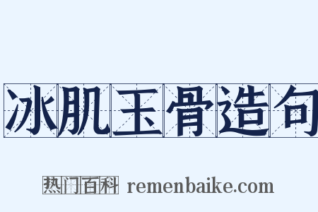 冰肌玉骨造句是什么意思的图片